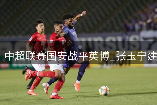 中超联赛国安战平英博 张玉宁建功德尔加多世界波扳平