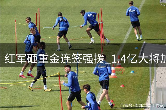 红军砸重金连签强援 1.4亿大将加盟后再追水晶宫飞翼